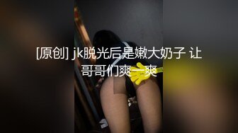 [原创] jk脱光后是嫩大奶子 让哥哥们爽一爽