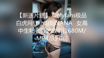 【新速片遞】 Onlyfans极品白虎网红小姐姐NANA⭐女高中生和老师的故事[1680M/MP4/39:06]