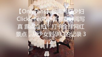 【OnlyFans】台湾网红少妇 Clickleilei刘蕾蕾付费订阅写真 露点自拍，打卡全球网红景点，从少女到孕妇的记录 32