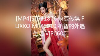 [MP4]STP31876 麻豆传媒 FLIXKO MFK0010 机智的外遇生活 VIP0600