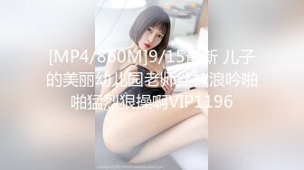 [MP4/860M]9/15最新 儿子的美丽幼儿园老师丝袜浪吟啪啪猛烈狠操啊VIP1196