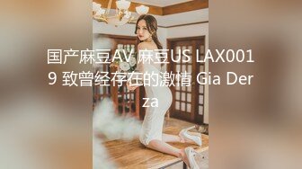 国产麻豆AV 麻豆US LAX0019 致曾经存在的激情 Gia Derza