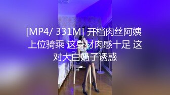 [MP4/ 331M] 开档肉丝阿姨 上位骑乘 这身材肉感十足 这对大白奶子诱惑