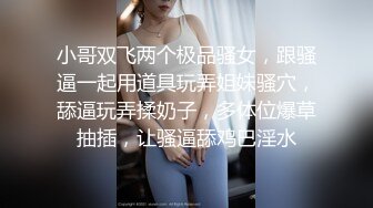 小哥双飞两个极品骚女，跟骚逼一起用道具玩弄姐妹骚穴，舔逼玩弄揉奶子，多体位爆草抽插，让骚逼舔鸡巴淫水