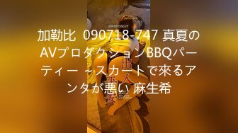 加勒比  090718-747 真夏のAVプロダクションBBQパーティー ～スカートで來るアンタが悪い 麻生希