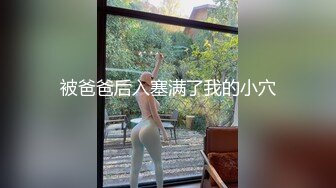 被爸爸后入塞满了我的小穴