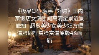 《极品CP✿魔手✿外购》国内某饭店女洗手间高清全景近景偸拍✿超多美少女美少妇方便逼脸同框赏脸赏逼原版4K画质