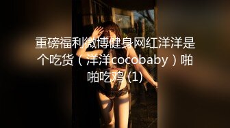 重磅福利微博健身网红洋洋是个吃货（洋洋cocobaby）啪啪吃鸡 (1)