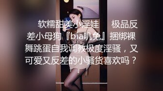 ❤️软糯甜美小淫娃❤️极品反差小母狗『bia叽兔』捆绑裸舞跳蛋自我调教极度淫骚，又可爱又反差的小骚货喜欢吗？