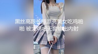 黑丝高跟长腿漂亮美女吃鸡啪啪 被大鸡吧无套输出内射