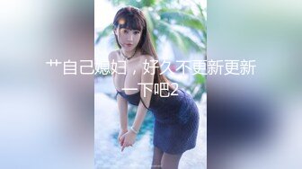 艹自己媳妇，好久不更新更新一下吧2