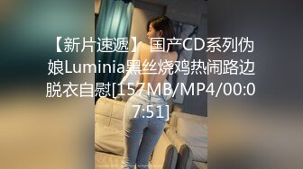 【新片速遞】 国产CD系列伪娘Luminia黑丝烧鸡热闹路边脱衣自慰[157MB/MP4/00:07:51]