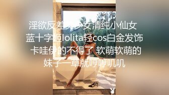 淫欲反差美少女清纯小仙女 蓝十字姬lolita轻cos白金发饰 卡哇伊的不得了 软萌软萌的妹子一草就哼哼叽叽