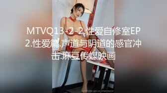 MTVQ13-2-2.性爱自修室EP2.性爱篇.声道与阴道的感官冲击.麻豆传媒映画