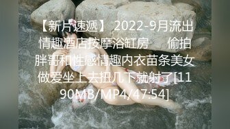 【新片速遞】 2022-9月流出情趣酒店按摩浴缸房❤️偷拍胖哥和性感情趣内衣苗条美女做爱坐上去扭几下就射了[1190MB/MP4/47:54]