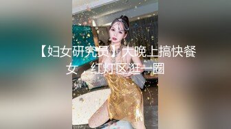 【妇女研究员】大晚上搞快餐女，红灯区逛一圈