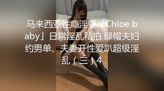 马来西亚性瘾淫妻「Chloe baby」日常淫乱私拍 绿帽夫妇约男单、夫妻开性爱趴超级淫乱（三）4