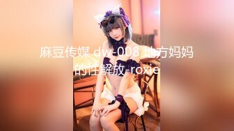 麻豆传媒 dw-008 地方妈妈的性解放-roxie