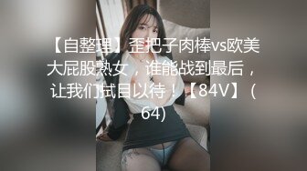 【自整理】歪把子肉棒vs欧美大屁股熟女，谁能战到最后，让我们拭目以待！【84V】 (64)