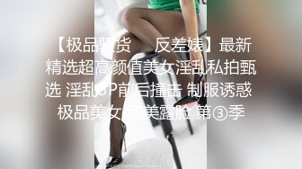 【极品骚货❤️反差婊】最新精选超高颜值美女淫乱私拍甄选 淫乱3P前后撞击 制服诱惑 极品美女 完美露脸 第③季