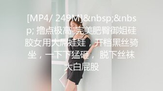 [MP4/ 249M]&nbsp;&nbsp; 撸点极高-完美肥臀御姐硅胶女用大屌娃娃，开档黑丝骑坐，一下下猛砸， 脱下丝袜大白屁股