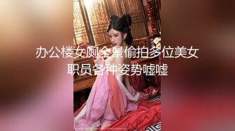 办公楼女厕全景偷拍多位美女职员各种姿势嘘嘘