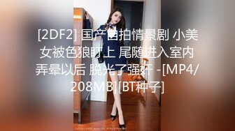 [2DF2] 国产自拍情景剧 小美女被色狼盯上 尾随进入室内弄晕以后 脱光了强奸 -[MP4/208MB][BT种子]