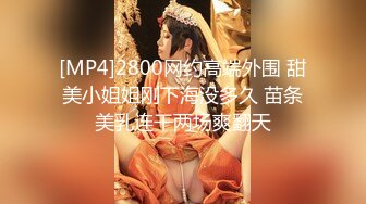 [MP4]2800网约高端外围 甜美小姐姐刚下海没多久 苗条美乳连干两场爽翻天