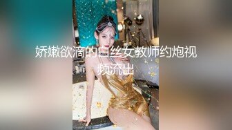 娇嫩欲滴的白丝女教师约炮视频流出