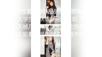 【性爱核弹极品强推】漂亮女大学生『秋香』沦为性奴 天天被几个屌丝蹂躏 红肚兜豪乳轮着虐操内射 内容超乎你想象 (1)