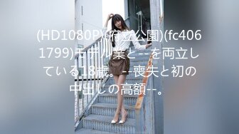 (HD1080P)(府立公園)(fc4061799)モデル業と--を両立している18歳。--喪失と初の中出しの高額--。