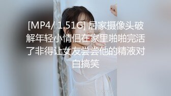 [MP4/ 1.51G] 居家摄像头破解年轻小情侣在家里啪啪完活了非得让女友尝尝他的精液对白搞笑