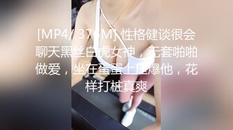 [MP4/ 376M] 性格健谈很会聊天黑丝白虎女神，无套啪啪做爱，坐在蛋蛋上压爆他，花样打桩真爽