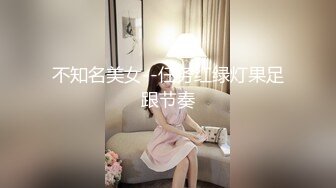 不知名美女--任务红绿灯果足跟节奏