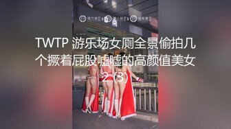 TWTP 游乐场女厕全景偷拍几个撅着屁股嘘嘘的高颜值美女2 (3)