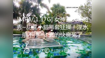 [MP4/ 1.37G] 女神首次啪啪秀~甜膩小貓無套狂操！淫水噴不停~！真的快爽死了