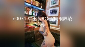 n0031 中出しRQ·膣肉限界陵辱