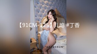 【91CM-125】儿媳 #丁香