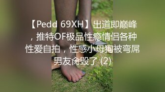 【Pedd 69XH】出道即巅峰，推特OF极品性瘾情侣各种性爱自拍，性感小母狗被弯屌男友肏毁了 (2)