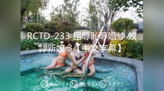 RCTD-233 屈辱恥辱婚紗 奴隷新娘 3【中文字幕】