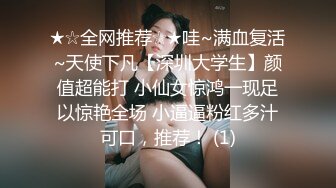 ★☆全网推荐☆★哇~满血复活~天使下凡【深圳大学生】颜值超能打 小仙女惊鸿一现足以惊艳全场 小逼逼粉红多汁可口，推荐！ (1)