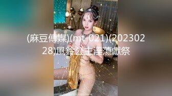 (麻豆傳媒)(mt-021)(20230228)風鈴公主淫蕩獻祭