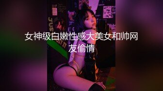 女神级白嫩性感大美女和帅网友偷情