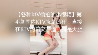 【各种ktV偷拍的小视频】第4弹 国内KTV就是疯狂，直接在KTV内口交艹逼，就是大胆！