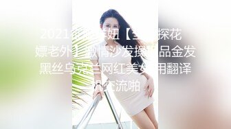 2021征服洋妞【全国探花❤嫖老外】激情沙发操极品金发黑丝乌克兰网红美女 用翻译机交流啪