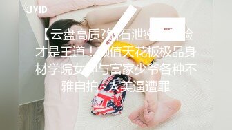 【云盘高质?钻石泄密】露脸才是王道！颜值天花板极品身材学院女神与富家少爷各种不雅自拍~人美逼遭罪