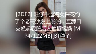 [2DF2] 旺仔牛逼糖女探花约了个老哥沙发上啪啪，互舔口交翘起屁股后入抽插猛操 [MP4/122MB][BT种子]