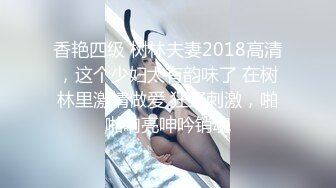 香艳四级 树林夫妻2018高清，这个少妇太有韵味了 在树林里激情做爱 狂野刺激，啪啪响亮呻吟销魂