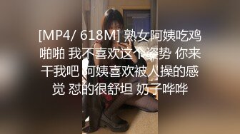 [MP4/ 618M] 熟女阿姨吃鸡啪啪 我不喜欢这个姿势 你来干我吧 阿姨喜欢被人操的感觉 怼的很舒坦 奶子哗哗