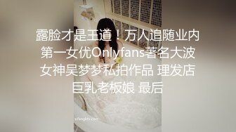 露脸才是王道！万人追随业内第一女优Onlyfans著名大波女神吴梦梦私拍作品 理发店巨乳老板娘 最后